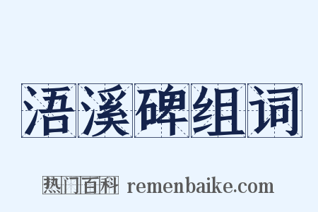 浯溪碑组词是什么意思的图片